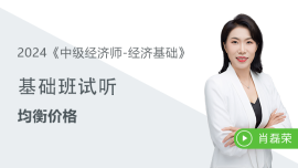 免費課程：均衡價格